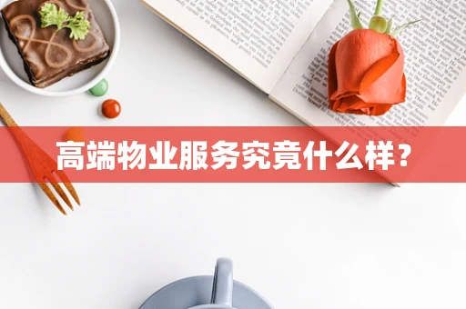 高端物业服务究竟什么样？