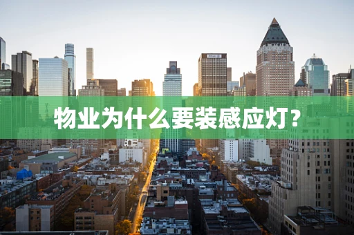 物业为什么要装感应灯？