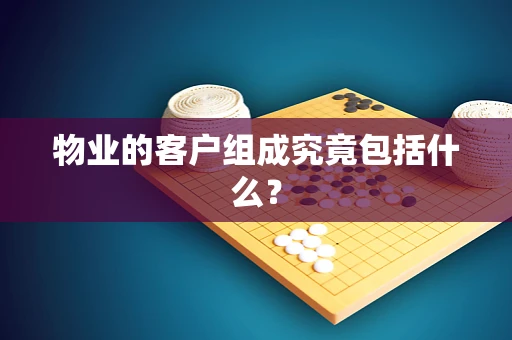 物业的客户组成究竟包括什么？