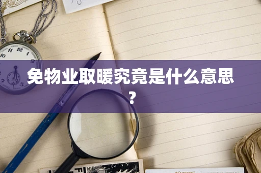 免物业取暖究竟是什么意思？