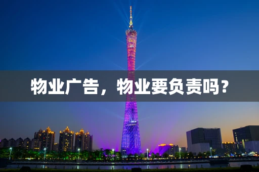 物业广告，物业要负责吗？