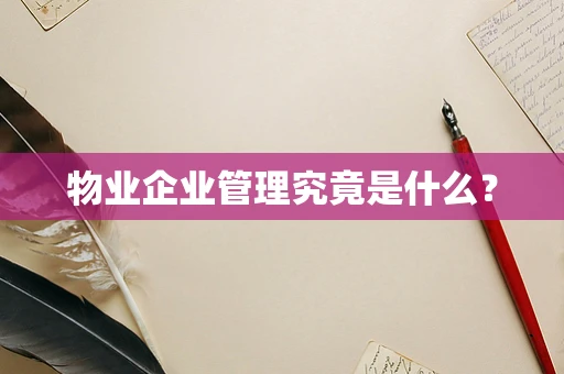 物业企业管理究竟是什么？