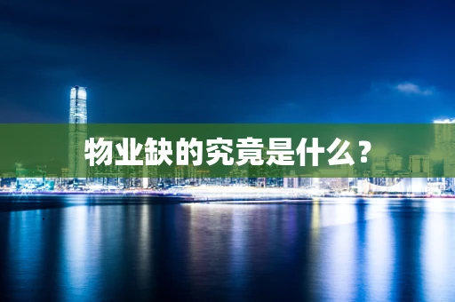 物业缺的究竟是什么？