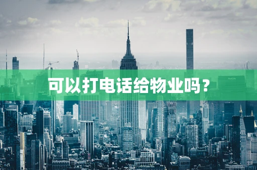 可以打电话给物业吗？