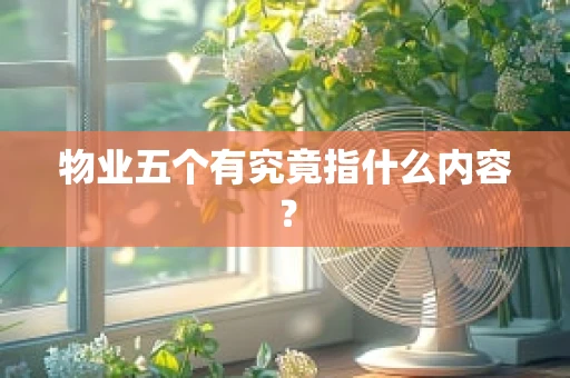 物业五个有究竟指什么内容？
