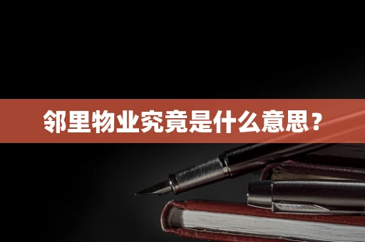 邻里物业究竟是什么意思？