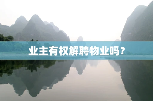 业主有权解聘物业吗？