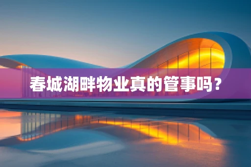 春城湖畔物业真的管事吗？