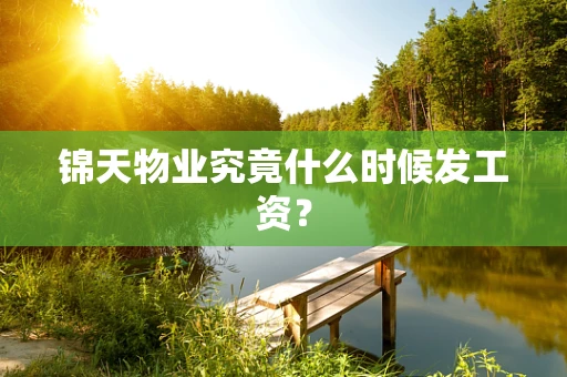 锦天物业究竟什么时候发工资？