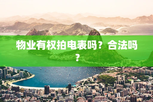 物业有权拍电表吗？合法吗？