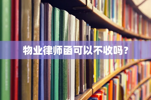 物业律师函可以不收吗？