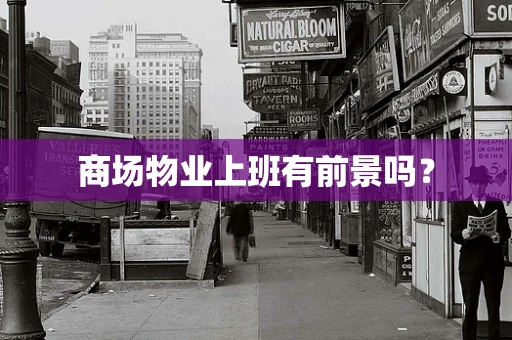 商场物业上班有前景吗？