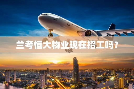 兰考恒大物业现在招工吗？