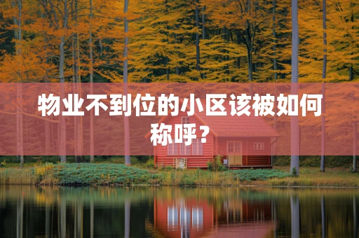物业不到位的小区该被如何称呼？
