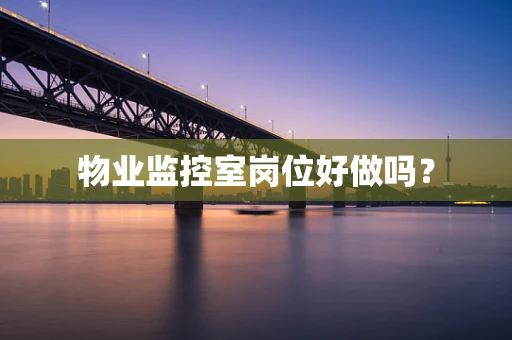 物业监控室岗位好做吗？