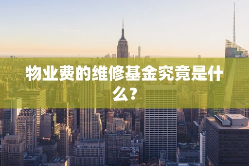物业费的维修基金究竟是什么？