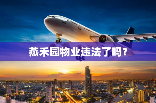 燕禾园物业违法了吗？