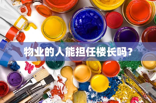 物业的人能担任楼长吗？