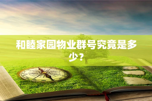 和睦家园物业群号究竟是多少？