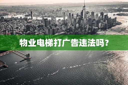物业电梯打广告违法吗？