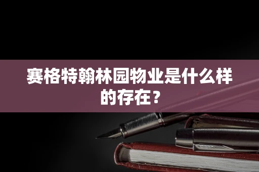 赛格特翰林园物业是什么样的存在？