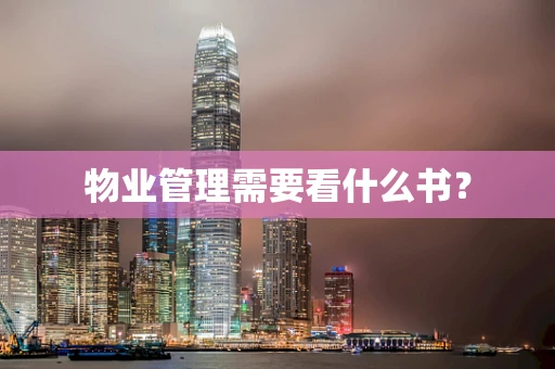 物业管理需要看什么书？
