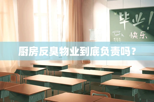 厨房反臭物业到底负责吗？