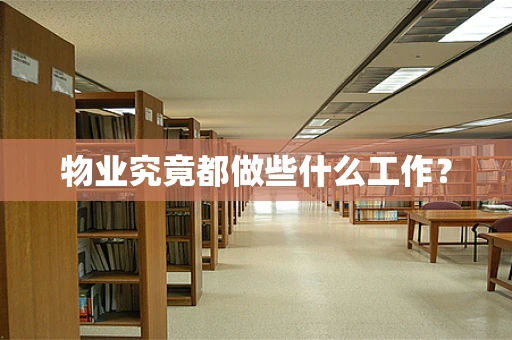 物业究竟都做些什么工作？