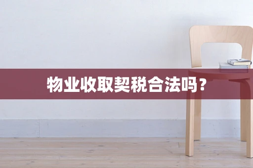 物业收取契税合法吗？