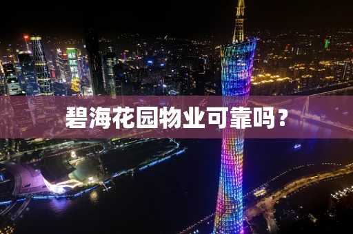 碧海花园物业可靠吗？