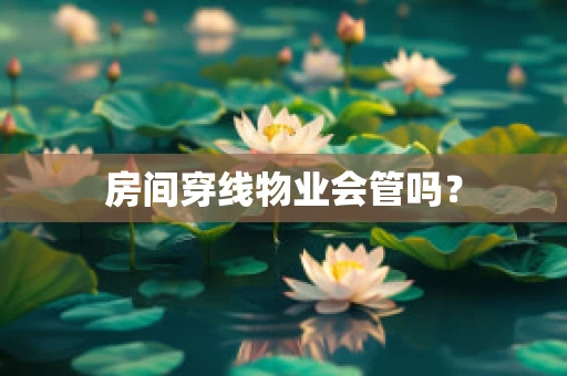 房间穿线物业会管吗？