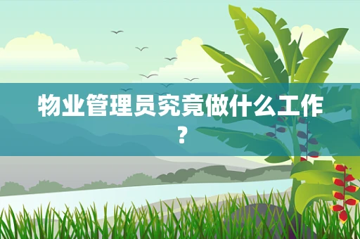 物业管理员究竟做什么工作？