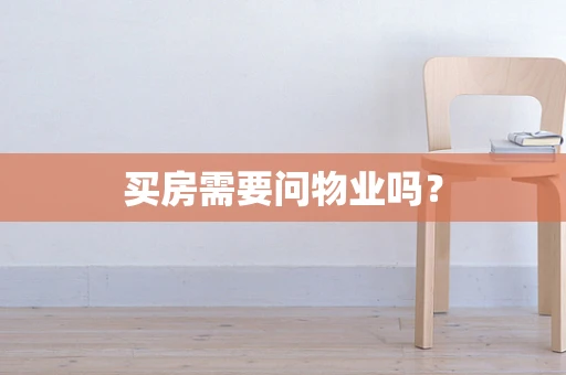 买房需要问物业吗？