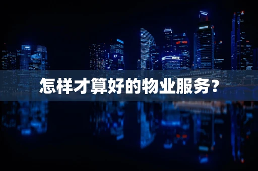 怎样才算好的物业服务？