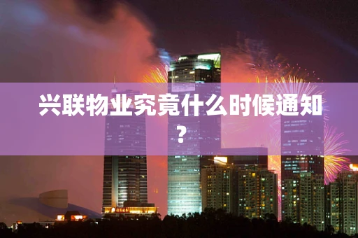 兴联物业究竟什么时候通知？