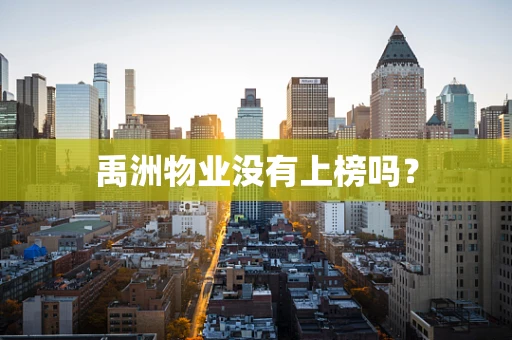 禹洲物业没有上榜吗？