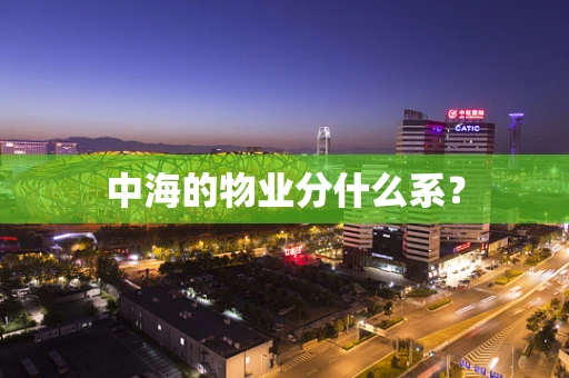 中海的物业分什么系？