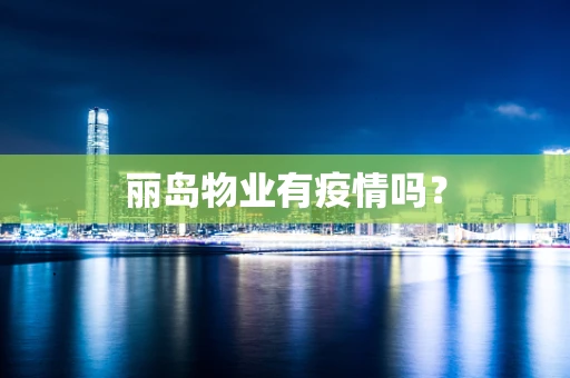 丽岛物业有疫情吗？