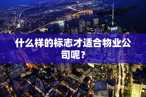 什么样的标志才适合物业公司呢？