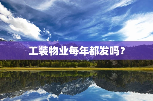 工装物业每年都发吗？