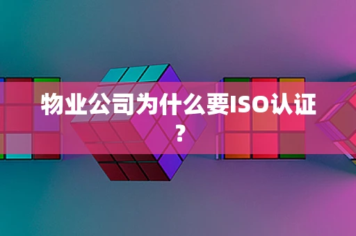 物业公司为什么要ISO认证？