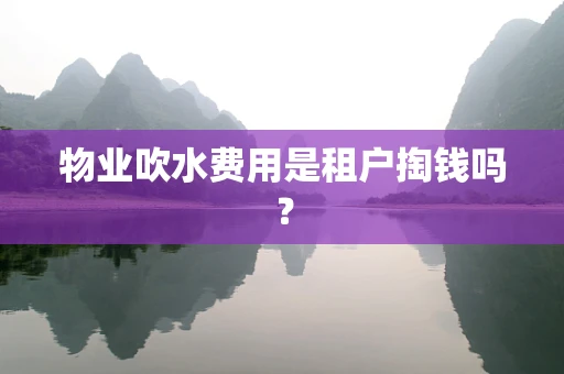 物业吹水费用是租户掏钱吗？