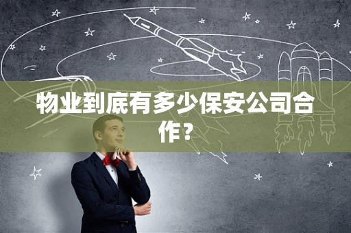 物业到底有多少保安公司合作？