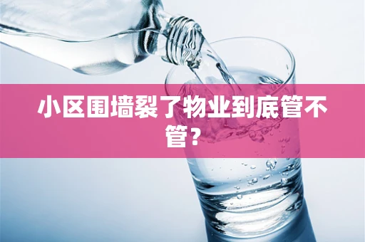 小区围墙裂了物业到底管不管？