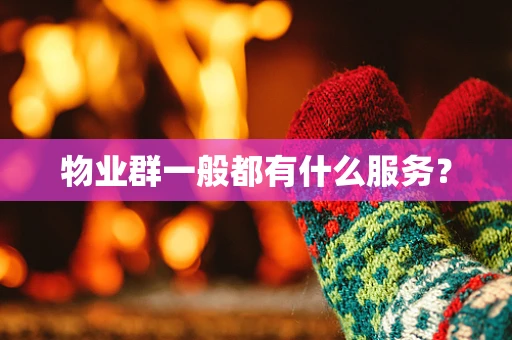 物业群一般都有什么服务？