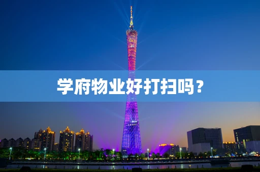 学府物业好打扫吗？
