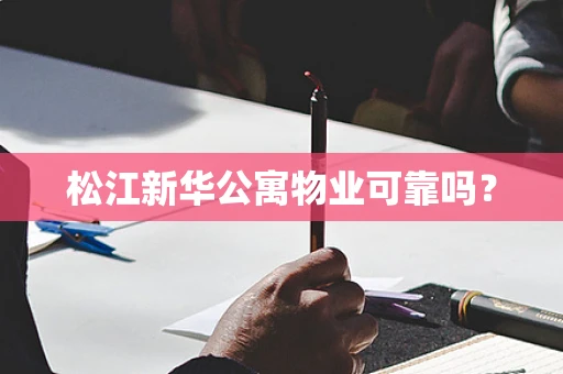 松江新华公寓物业可靠吗？