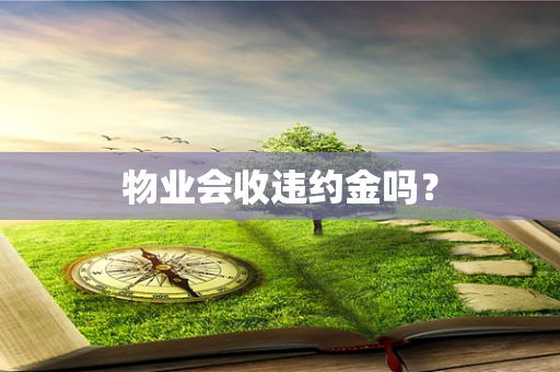 物业会收违约金吗？