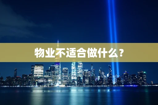 物业不适合做什么？