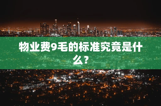 物业费9毛的标准究竟是什么？
